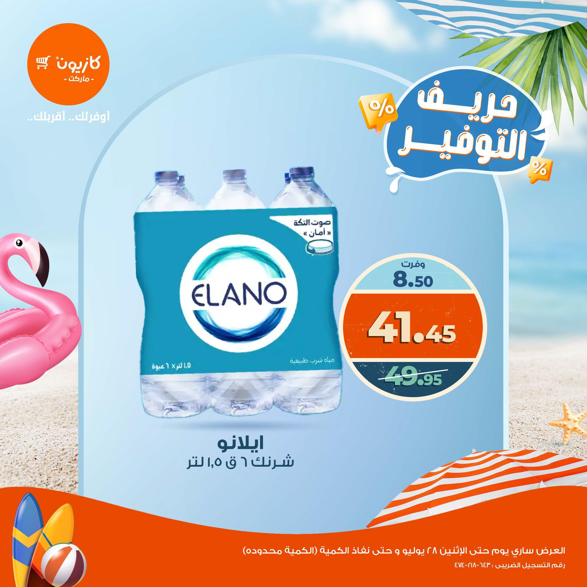 kazyon offers from 23jul to 1jun 2025 عروض كازيون من 23 يوليو حتى 1 يونيو 2025 صفحة رقم 3